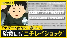 子どもの給食にも“ニチレイショック” 「デザートが出なかった」埼玉の一部学校で献立変更「急に身近なことに」仙台・富山でも…影響拡大【news23】