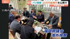 “パリ視察で1人20万円の食事代”県が公費支出　蔵内前議長ら5人参加　第三者委員会の調査対象へ　福岡県議会