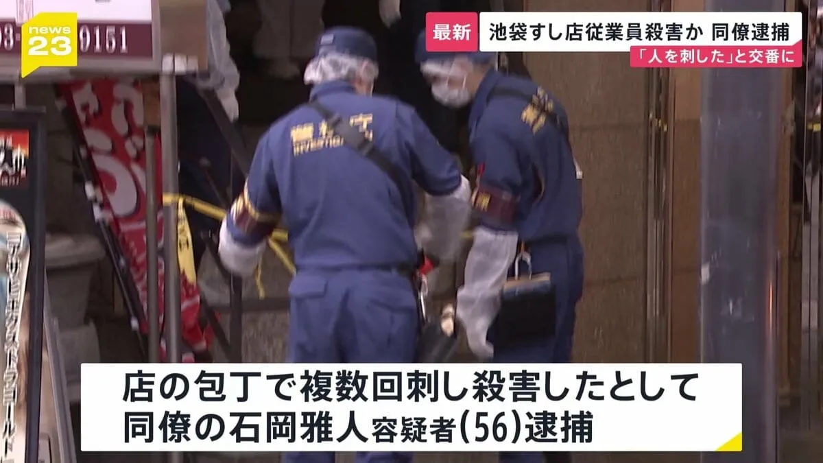 「関係上手くいってなく怒りが爆発した」すし店で従業員・岩田知幸さん（32）の胸や腹などを店の包丁で複数回刺し殺害したか　同僚の石岡雅人容疑者（56）逮捕　東京・池袋
