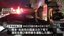 「同窓会の帰りだった」酒気帯び運転の疑いで20歳男を現行犯逮捕　熊本