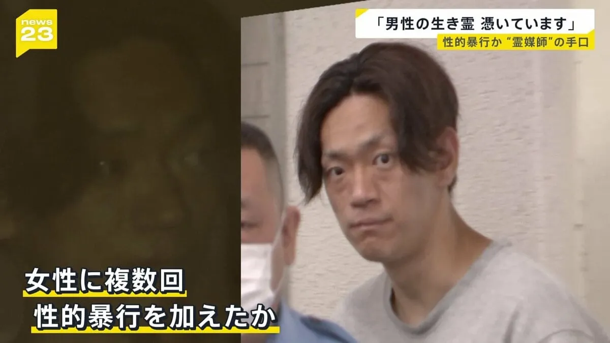 「男性の生き霊憑いています」“除霊”と称して20代女性に性的暴行か　自称・霊媒師の男（28）を逮捕