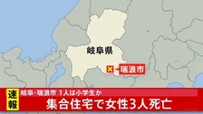 【速報】集合住宅で女性3人死亡　1人は小学生か　室内で練炭がたかれていた　岐阜・瑞浪市