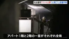 名古屋・名東区のアパートで火事　1人死亡 1人重体　1階と2階の一室がそれぞれ全焼