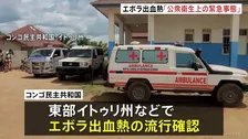 「公衆衛生上の緊急事態」WHOがエボラ出血熱で宣言　アフリカのコンゴとウガンダで流行確認