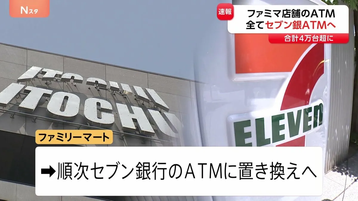 【速報】ファミマのATMが「セブン銀行」に　実現すれば設置数がゆうちょ銀行抜き国内最多へ　伊藤忠が業務提携・将来株式取得へ