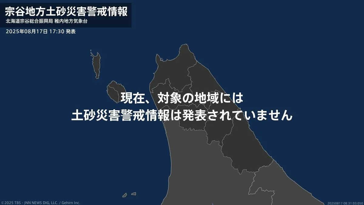 ＜解除＞【土砂災害警戒情報】北海道・豊富町、幌延町 17日17:30時点