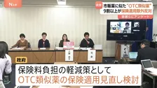 「OTC類似薬」の保険適用見直し検討 患者らの9割以上が適用除外に反対 「薬代が高くなる」「症状悪化の懸念」などの理由