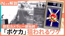 相次ぐ“ポケカ”窃盗　高額取引“レアもの”が被害　背景に「闇バイト」犯罪集団の資金洗浄に悪用か【Nスタ解説】