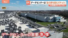 米中間選挙で“データセンター”が争点に AI推進のトランプ大統領は「金の卵を産むガチョウ」と建設後押しも住民から反対の声高まる