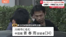 東京ディズニーシー『ミラコスタ』宴会場に侵入…元同僚に刃物向けたか　中国籍の34歳男を逮捕 「中華包丁を取り出しただけ」容疑を一部否認