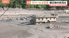 自然ダムが決壊か…ネパール土石流の現場で再び災害のおそれ 救助活動を一部中断し避難呼びかけ ネパール・ヌワコットから現地中継