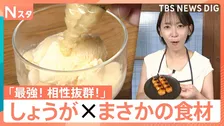 余りがちな「生姜」が大活躍♪みたらし団子やポテサラがチューブ生姜でさっぱり！自宅で“無限”栽培の裏ワザも【Nスタ】