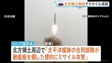 ロシアが北方領土周辺でミサイル演習 択捉島からも発射か　茂木外務大臣「受け入れられない」