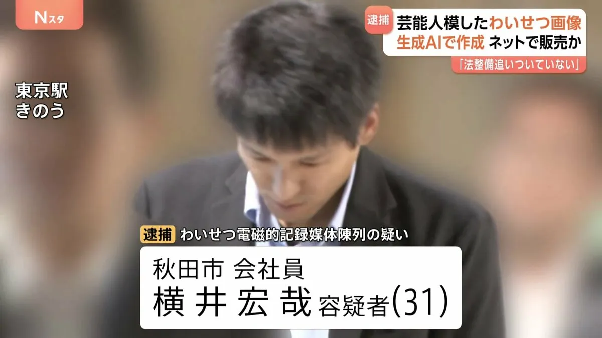 生成AIで女性芸能人模した“性的ディープフェイク”2万点作成・販売か 31歳男を逮捕　専門家から「日本で法整備が追いついていない」と指摘も