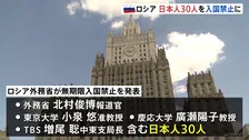 ロシアが日本人30人を入国禁止に　ウクライナ侵攻めぐる日本の対ロ制裁への対抗措置　大学教授やメディアの記者ら