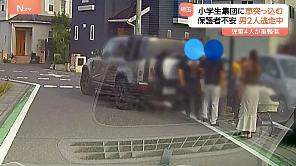 児童4人が重軽傷 小学生集団に車突っ込む 男2人逃走中 埼玉・三郷市