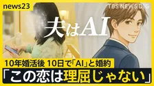 【AIと結婚】「この恋は理屈じゃない」41歳女性が語る“AI夫”との結婚生活、商店街デート…「両想いって素晴らしい」【news23】