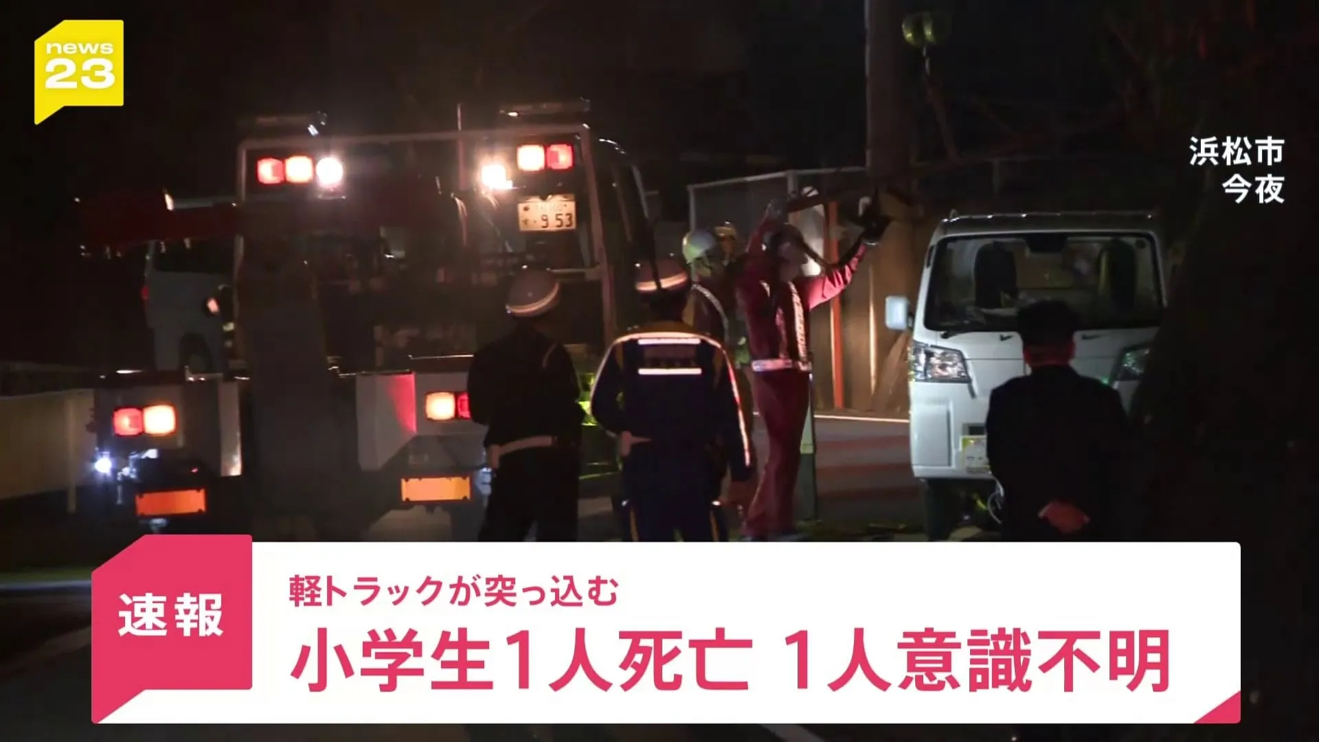 静岡・浜松　小学生4人の列に軽トラが突っ込み女児が死亡 1人重体　現行犯逮捕の運転手「なぜぶつかったのかわからない」【news23】