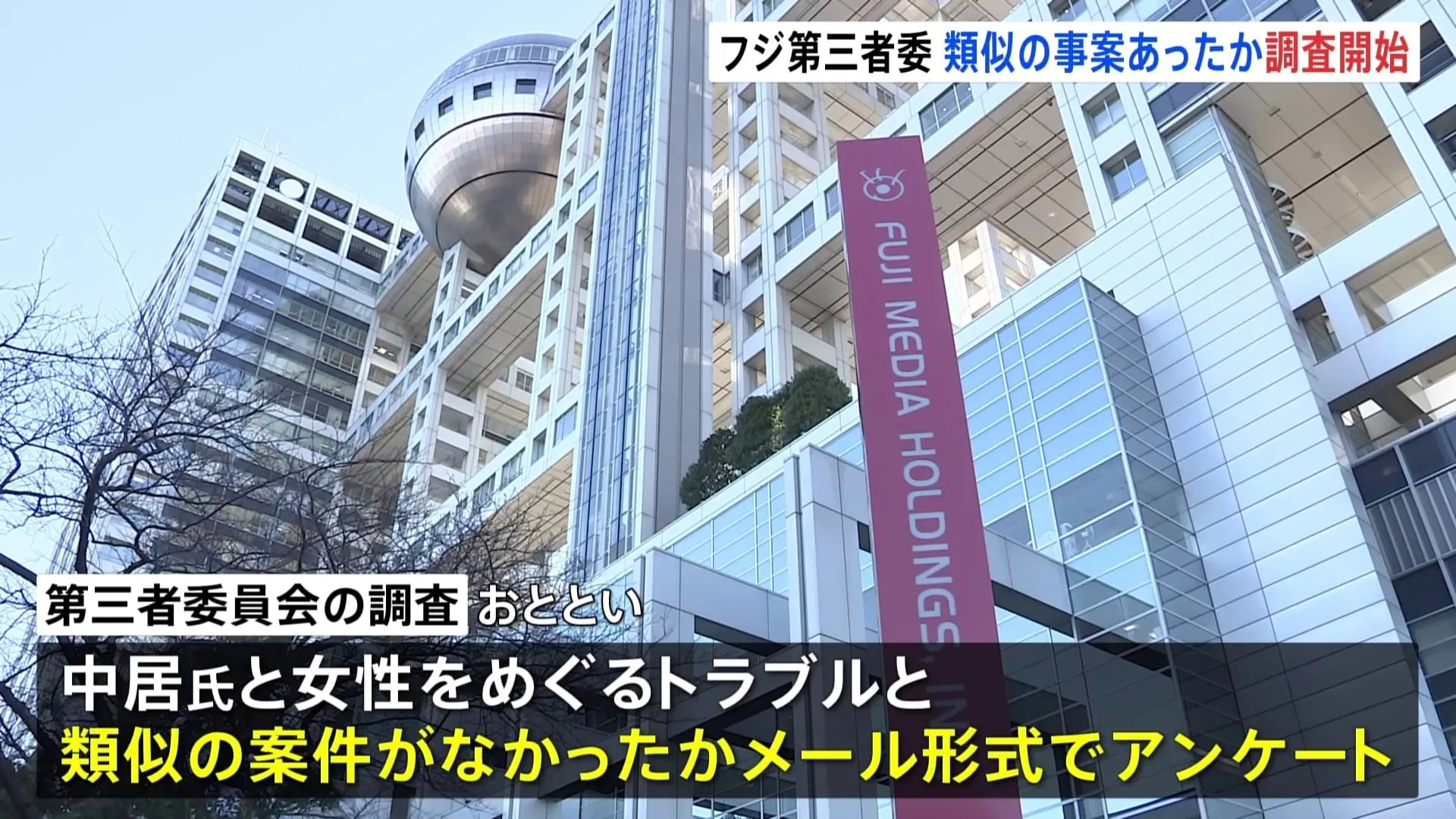 フジテレビ 第三者委員会の調査が始まる　中居正広さんと女性のトラブルの“類似案件”の有無についてメール形式のアンケートを実施