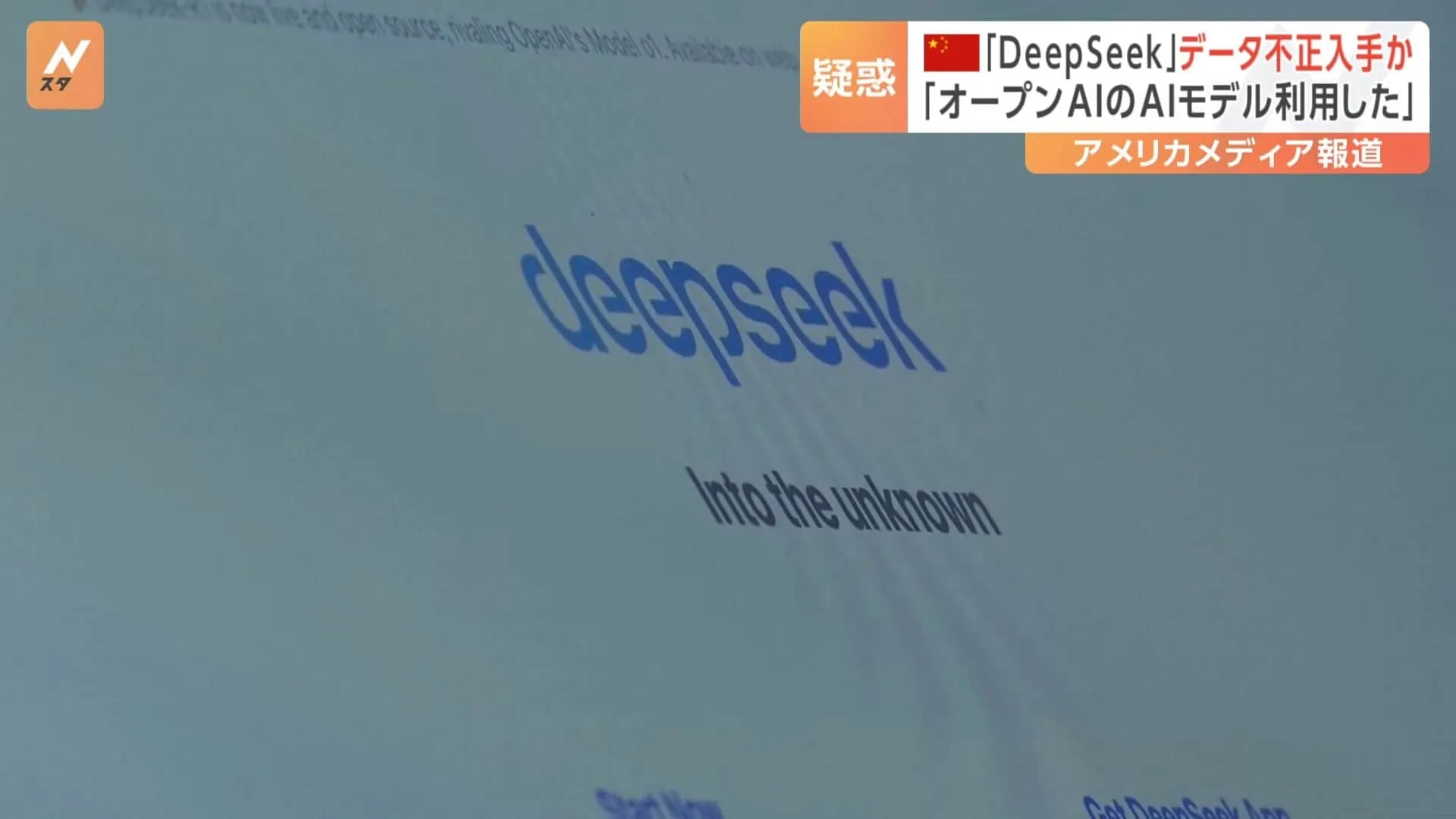 中国「DeepSeek」関連するとみられるグループがオープンAIデータを不正に入手か　米メディア伝える