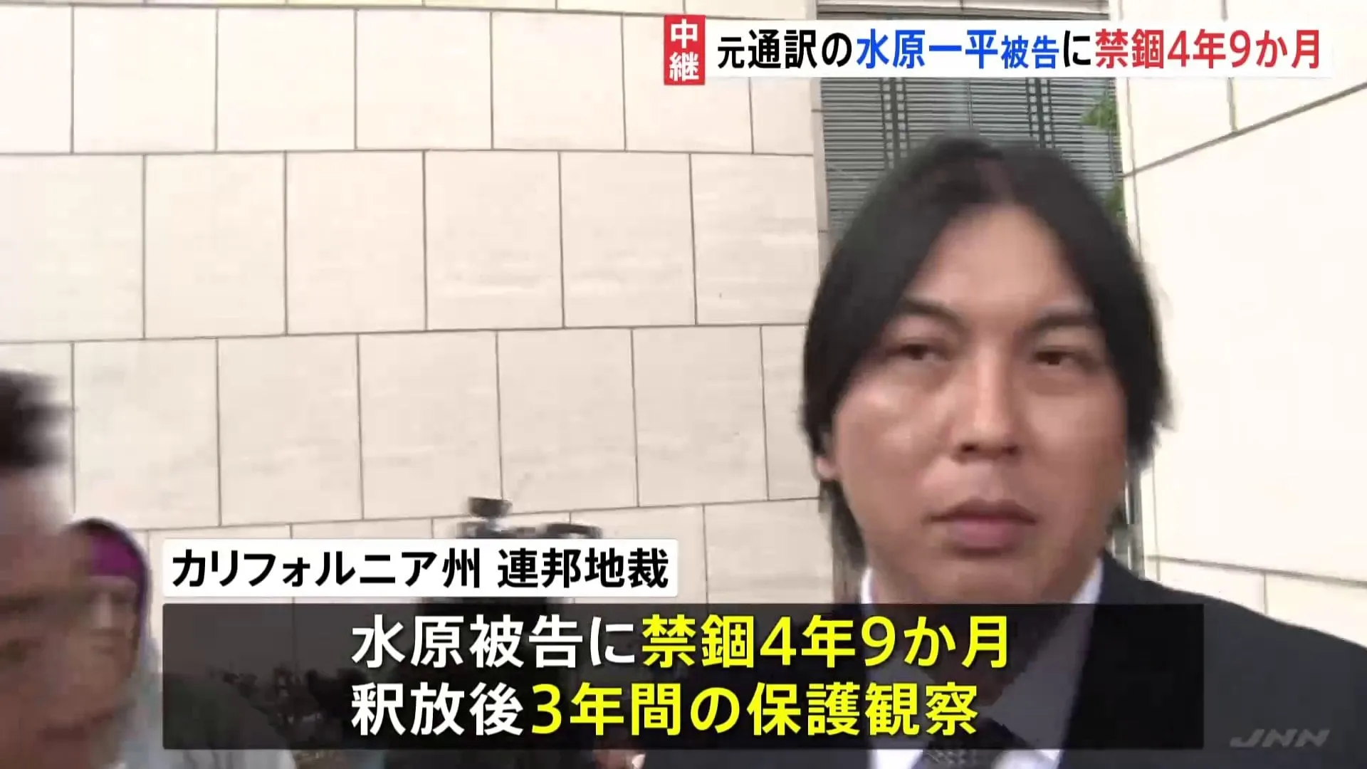 大谷翔平選手の元通訳・水原一平被告に「禁錮4年9か月」「大谷選手への賠償金26億円」