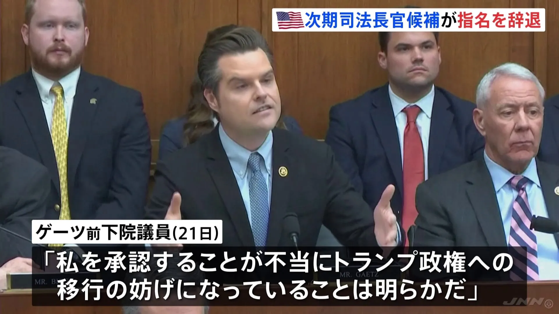 【速報】ゲーツ氏　トランプ次期政権の司法長官指名を辞退　未成年者買春疑惑などでの承認手続きの難航見通しで