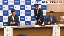 リニア静岡工区めぐり静岡県とJR東海が「自然環境保全協定」締結　JR東海社長「1日も早く着手できるよう準備」