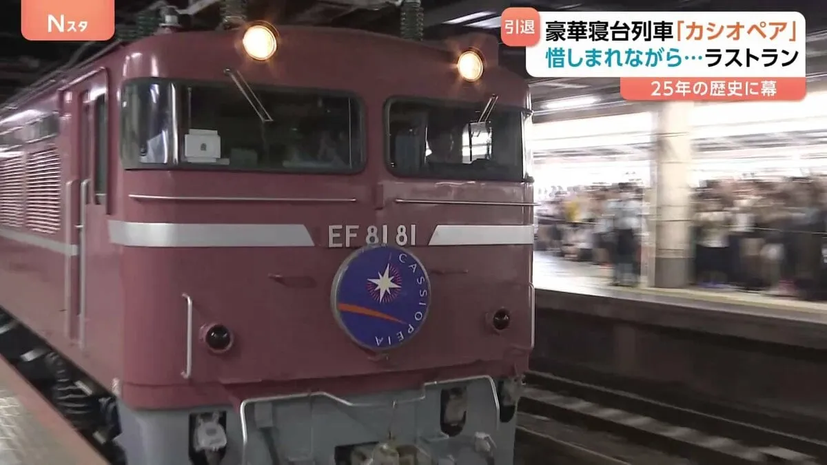 豪華寝台列車「カシオペア」がラストラン！上野駅には別れを惜しむファンが殺到！札幌まで片道16時間でも快適だったワケとは？