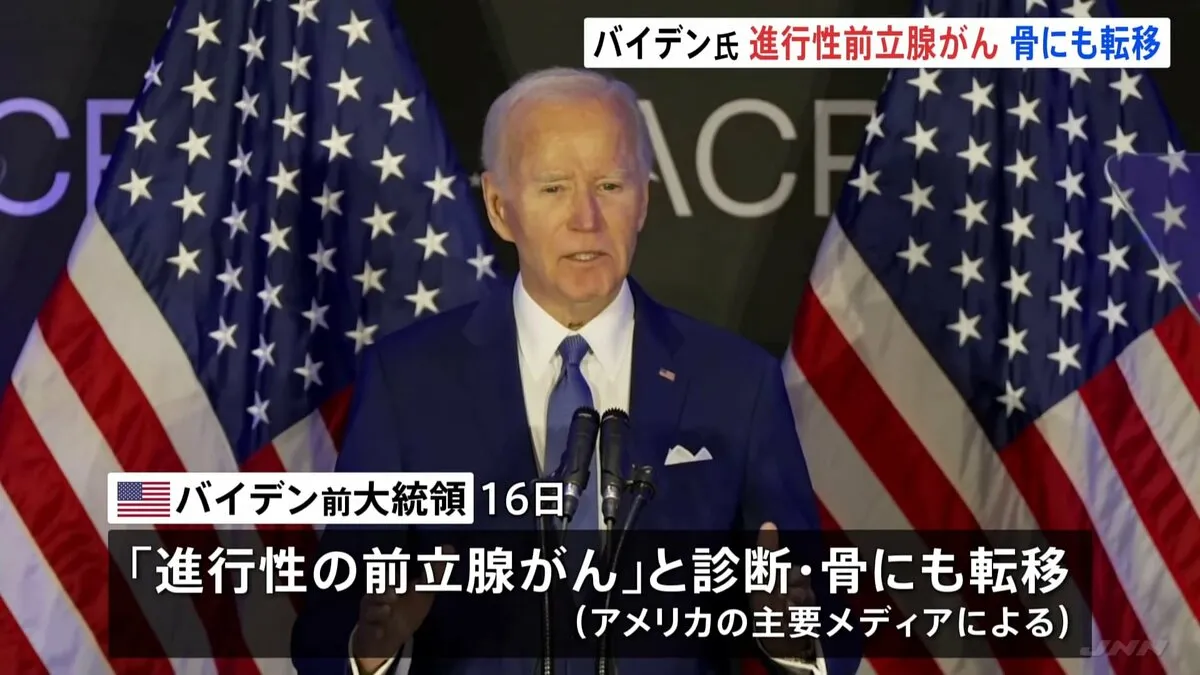 アメリカのバイデン前大統領（82） 「進行性の前立腺がん」と診断　骨にも転移　アメリカメディア報道