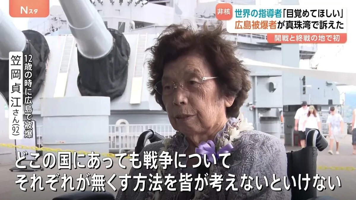 “1発の爆弾が夢や未来奪った”広島原爆被爆者が体験語る　開戦・終戦の場 ハワイ真珠湾・戦艦ミズーリ記念館で「人種や国が違っても皆が戦争なくす方法考えないと」