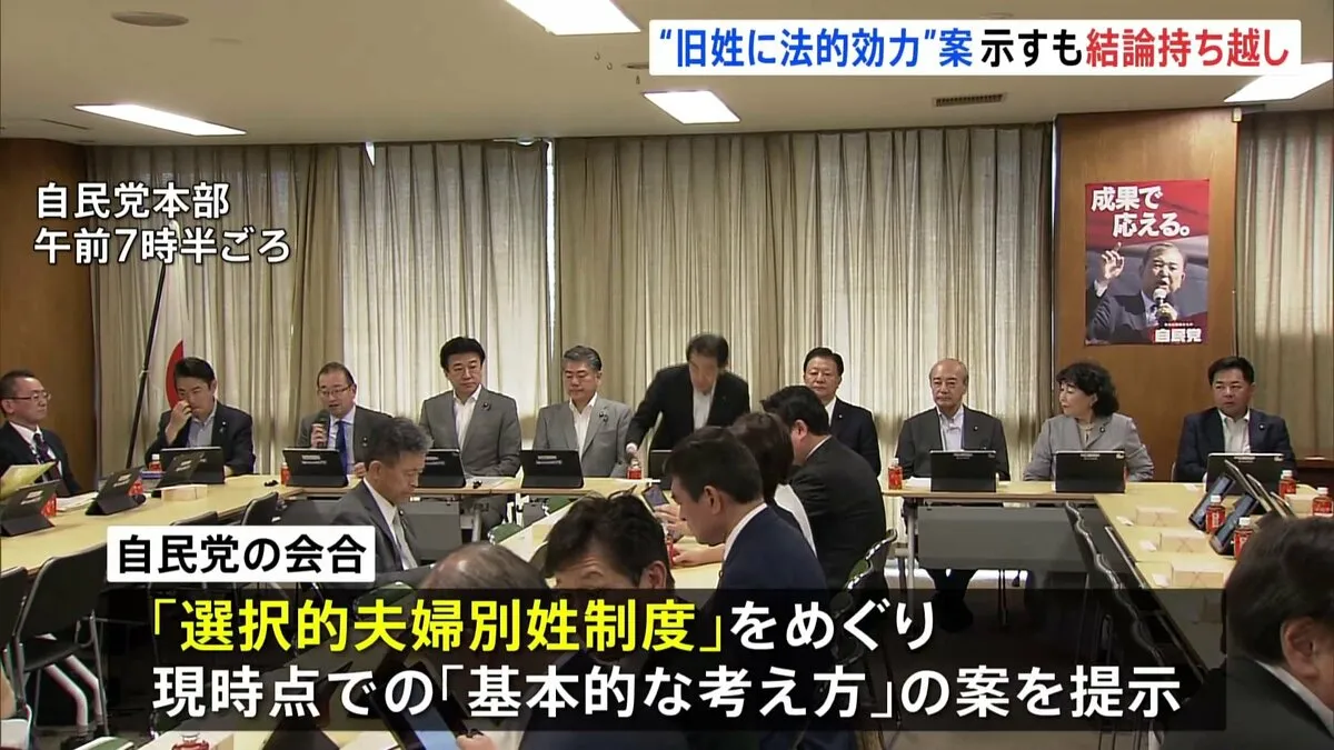 “旧姓に法的効力”案示したが…結論持ち越し　選択的夫婦別姓めぐり自民会合