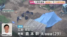 【速報】“地中から男性遺体”発見 29歳男を強盗殺人の疑いで逮捕　広島・三原市　死亡した男性と男は東広島市の殺人・放火事件の共犯関係か 口封じのため殺害した可能性