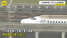 九州新幹線が熊本地震以来 52日ぶりに全線で運行再開　高架橋の損傷・レールの歪みなど1000か所で被害