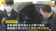 ソウル日本人親子2人死傷事故　飲酒運転の男に懲役5年　遺族「韓国では飲酒運転の刑罰が軽すぎます」