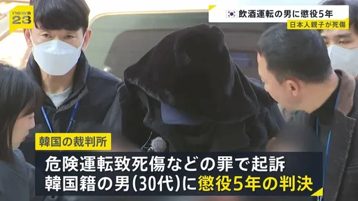 ソウル日本人親子2人死傷事故　飲酒運転の男に懲役5年　遺族「韓国では飲酒運転の刑罰が軽すぎます」