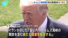 トランプ大統領　7日以内のホルムズ海峡開放含むイランの提案「受け入れられない」