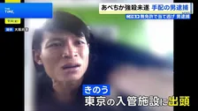 大阪市天王寺区の地下街「あべちか」強盗殺人未遂事件 公開手配のベトナム国籍の男逮捕　東京都内の入管施設に出頭