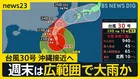 レベル4土砂災害危険警報も…大型で非常に強い台風30号 沖縄直撃か 北海道には爆弾低気圧 “初雪”観測【news23】