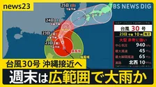 レベル4土砂災害危険警報も…大型で非常に強い台風30号 沖縄直撃か 北海道には爆弾低気圧 “初雪”観測【news23】