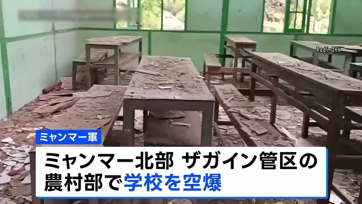 ミャンマー軍が学校を空爆　児童生徒ら24人死亡　102人負傷　地震後に停戦表明も“各地で空爆741回”指摘