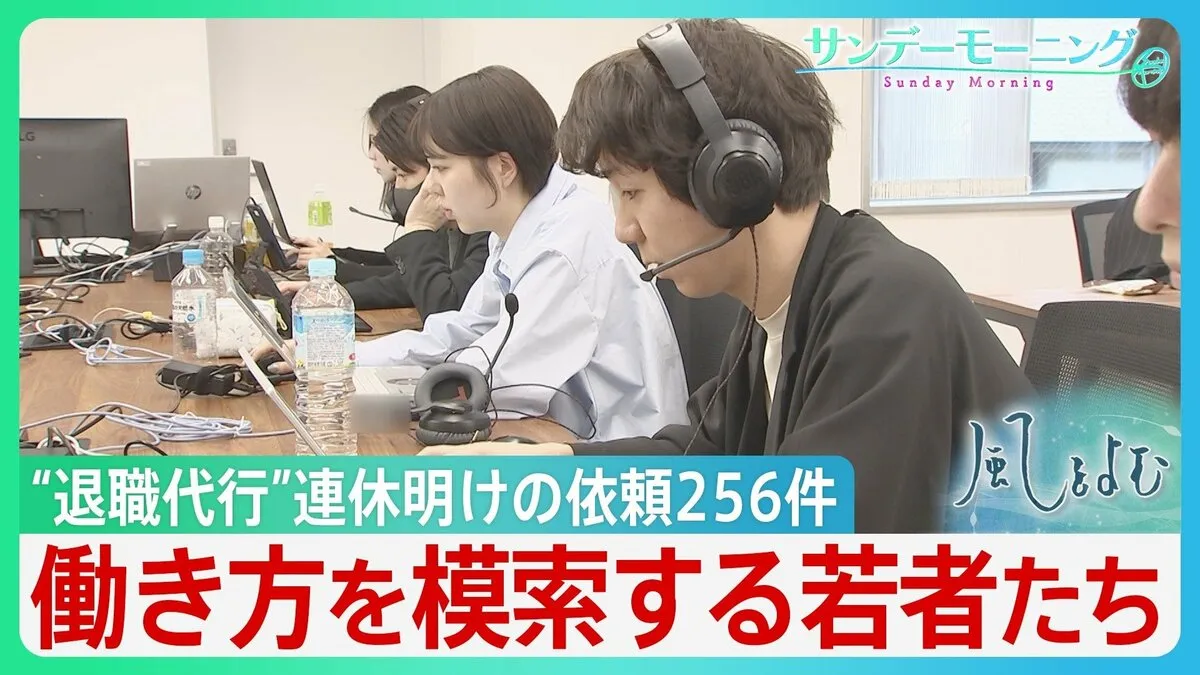 若者の77%「管理職なりたくない」GW明け退職代行に依頼殺到 SNS時代の“即ヤメ”と働き方の変化【サンデーモーニング／風をよむ】