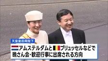 天皇皇后両陛下 オランダとベルギーを公式訪問へ　そろっての複数国訪問は24年ぶり