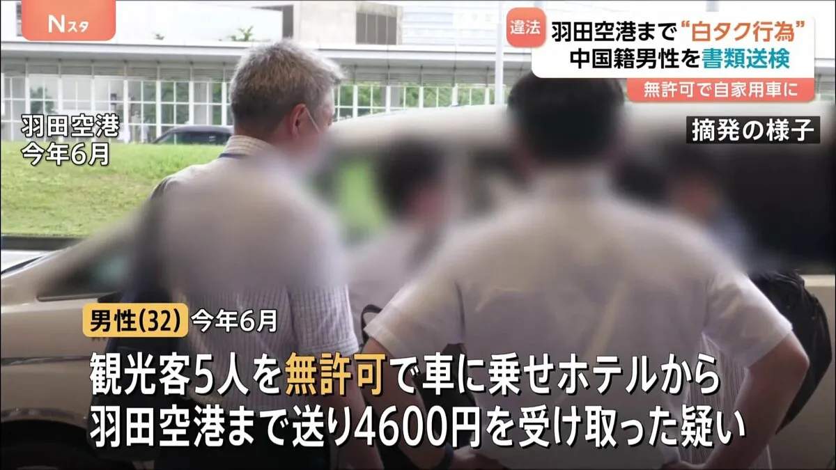 「白タクと思われる行為をしたことは確か」中国籍男性（32）を書類送検　観光客を無許可で空港まで送り4600円を受け取った疑い