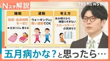 ミス連発は「五月病」のサイン？2週間続く“不調”には注意　専門医が教える3つの対応策【Nスタ解説】