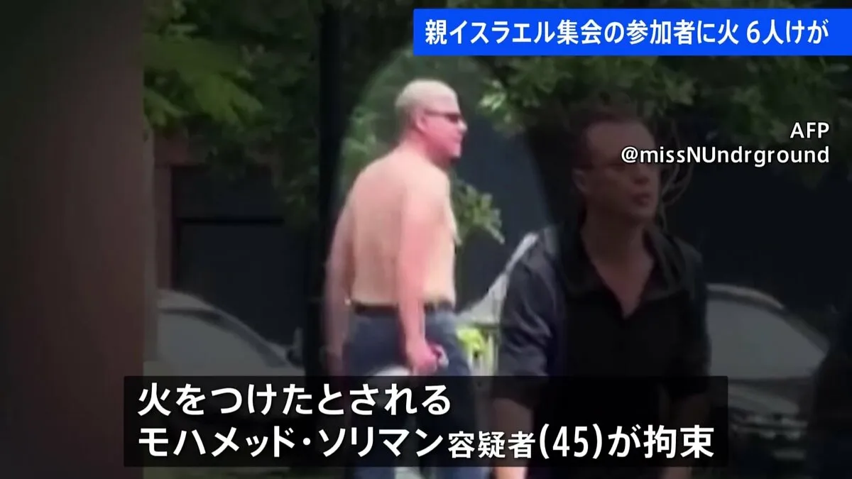 親イスラエル集会の参加者に火、6人がやけど　男を拘束　米コロラド州