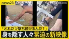 【15人死亡・シドニー銃撃事件】「犯人は自信満々に走り回り撃ってきた」　緊迫の現場とらえた新映像　高まる“反ユダヤ主義”…分断の懸念強まる【news23】
