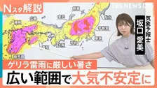 関東各地でゲリラ雷雨…大気不安定に　全国的に厳しい暑さ　3日連続で38℃超えの地域も【Nスタ解説】