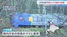 クマと衝突し特急列車が脱線　乗客ら約11時間車内で待機し一夜明かす　暗い時間帯で安全確認できず　北海道・JR宗谷線