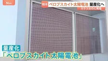 次世代の太陽電池「ペロブスカイト太陽電池」2029年からパナソニックが量産開始 埋蔵量で日本が世界1位の「ヨウ素」が主な原料