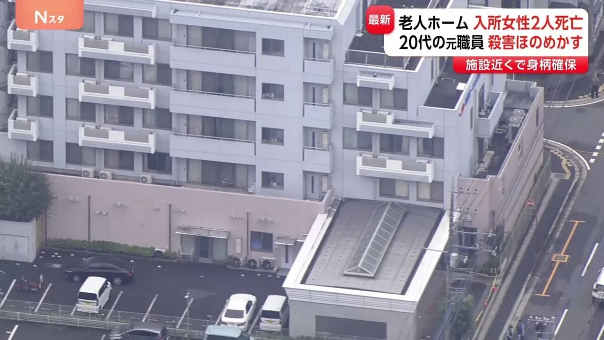老人ホームに入所の女性2人死亡 身柄確保の元職員の男（20代） 殺害ほのめかす 施設の防犯カメラに不審な人物の姿